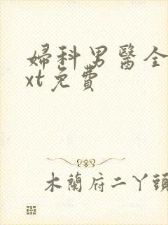 妇科男医全本txt免费