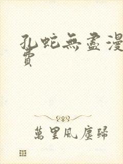孔蛇无尽漫画免费