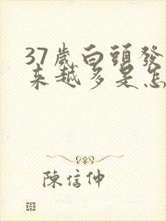 37岁白头发越来越多是怎么回事呢?