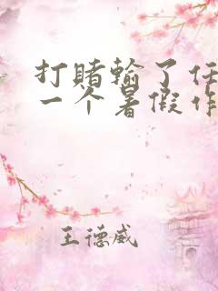 打赌输了任人打一个暑假作文