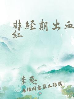 非经期出血 鲜红