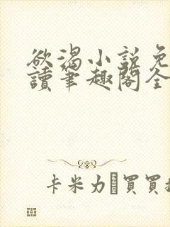 欲渴小说免费阅读笔趣阁全文