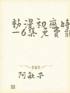 动漫初恋时间1—6集免费观看全集