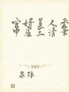 官婿美人香刘志中卢玉清笔趣阁