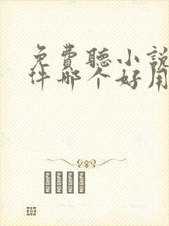 免费听小说的软件哪个好用