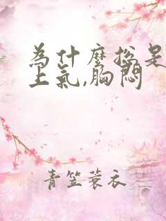 为什么总是喘不上气,胸闷