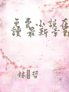 免费小说在线阅读 最新章节 无弹窗
