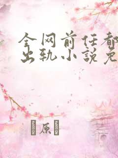 全网前任都想她出轨小说免费阅读