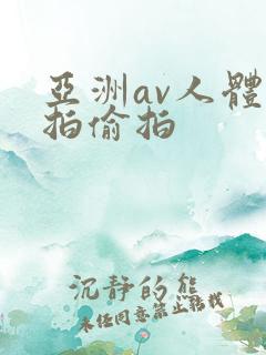 亚洲av人体自拍偷拍