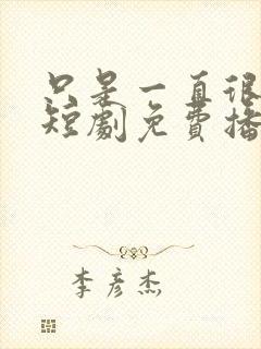 只是一直很爱你短剧免费播放
