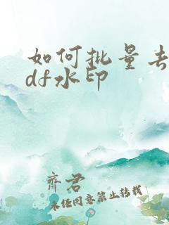 如何批量去除pdf水印