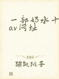 一部奶水十足的av网址
