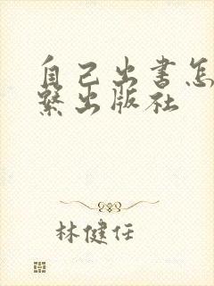 自己出书怎么联系出版社