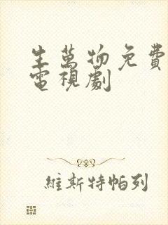 生万物免费播放电视剧