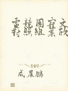 电竞团宠文里的对照组叶欣芸