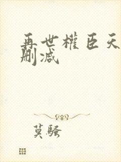 再世权臣天谢无删减