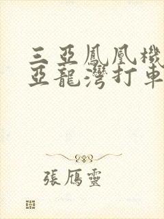 三亚凤凰机场到亚龙湾打车多少钱