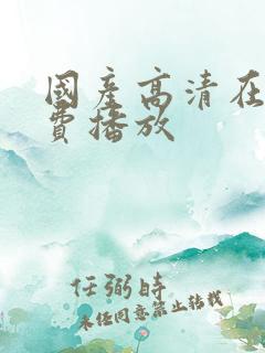 国产高清在线免费播放