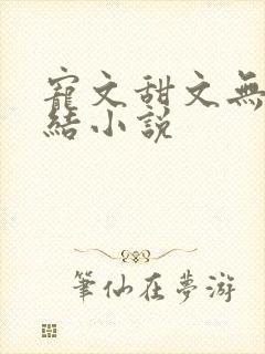 宠文甜文无虐完结小说