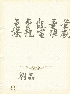 免费观看爸爸是条龙电视剧