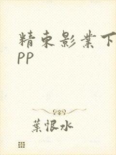 精东影业下载app