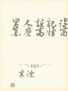 男人说记得想我怎么高情商回复