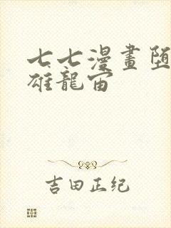 七七漫画堕落英雄龙宙