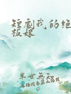 短剧我的绝色老板娘