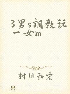 3男s调教玩弄一女m