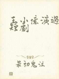 王小亿演过哪些短剧