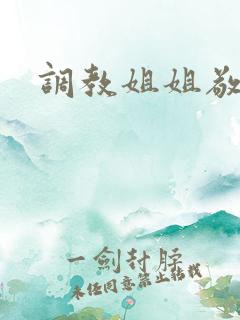 调教姐姐敬儿