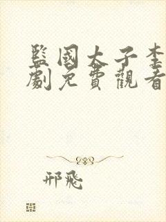 监国太子李辰短剧免费观看