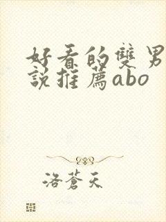 好看的双男主小说推荐abo