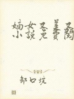 嫡女又美又飒的小说免费阅读
