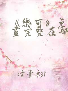《乐可》免费漫画完整在哪看