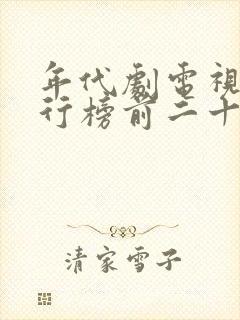 年代剧电视剧排行榜前二十名
