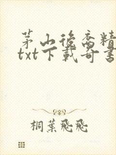 茅山后裔精校版txt下载奇书网