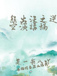 熊出没之逆转时空演讲稿
