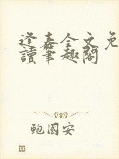 逢春全文免费阅读笔趣阁