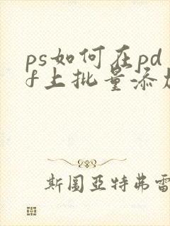 ps如何在pdf上批量添加水印