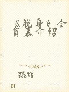 《脱身》全部演员表介绍