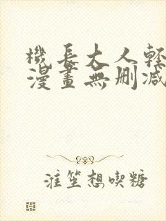 机长大人轻点爱漫画无删减