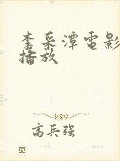 李采潭电影在线播放