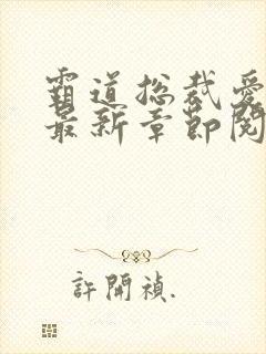 霸道总裁爱上我最新章节阅读
