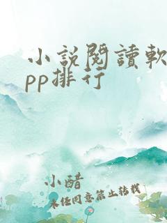 小说阅读软件app排行