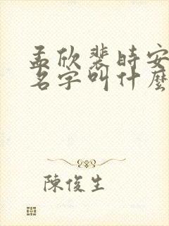 孟欣裴时安小说名字叫什么