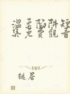 温柔陷阱短剧全集免费观看高清