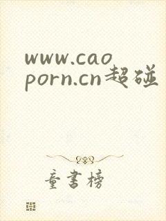www.caoporn.cn超碰