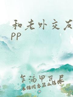 和老外交友的app