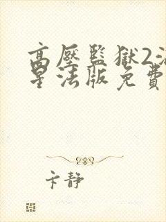 高压监狱2满天星法版免费观看三小